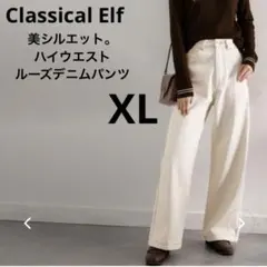 Classical Elf 美シルエット。ハイウエストルーズデニムパンツ