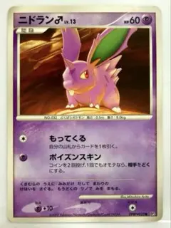 ニドラン♂ ● 拡張パック ひかる闇 DP3 DPBP#033 もってくる