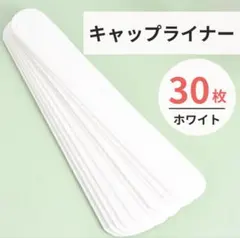 値下げ 白 キャップライナー ホワイト 帽子 汚れ防止 汗取り シート 20枚