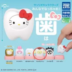 サンリオキャラクターズ　みんなでなっちゃお！　歯
