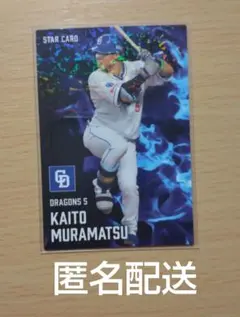 カルビー プロ野球チップス 第2弾 スターカード 中日 村松開人