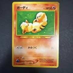 ポケモンカード ガーディ 旧裏面