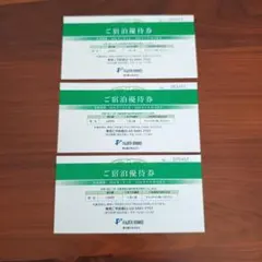 藤田観光 ご宿泊優待券 3枚セット※2026/9/30迄のサムネイル