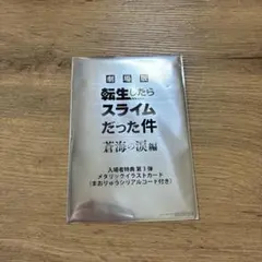 劇場版 転生したらスライムだった件 特典カード（未開封）