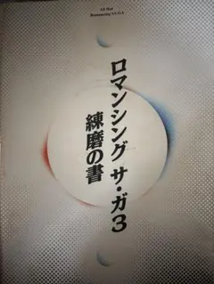 2026年最新】ロマンシング サ・ガ3練磨の書の人気アイテム - メルカリ