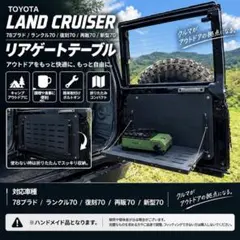 ランクル70 78プラド リアゲートテーブル 復刻70 再販70 新型70 - メルカリ