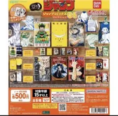 豆ガシャ本　ジャンプコミックスコレクション04　コンプリート　セット