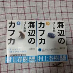 海辺のカフカ　文庫版　上下巻セット