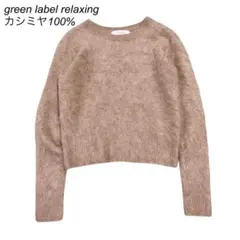 green label relaxing カシミヤ100%クルーネックニット