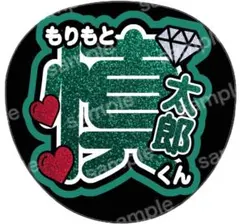 うちわ文字 うちわ ファンサ SixTONES 森本慎太郎