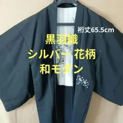 黒羽織 　 絵羽織　シルバーの花柄　花柄裏地 　和装 上着　モダン