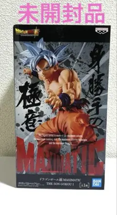 【未開封】ドラゴンボール　孫悟空　身勝手の極意　フィギュア