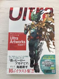 僕のヒーローアカデミア 公式イラスト集 Ultra Artworks 堀越耕平