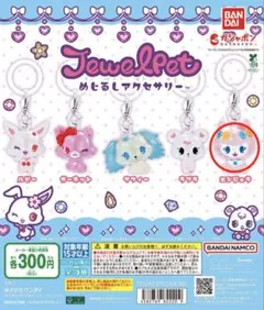 ジュエルペットめじるしアクセサリー【エンジェラ】