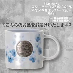 11時迄！スタバ　SAKURA2026マグメダルエアリーブルー355ml