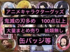 kk様専用　鬼滅の刃×呪術廻戦　100点以上　大量まとめ売り
