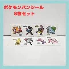 ポケモンパン デコキャラシール ８枚セット Pokemon ポケットモンスター