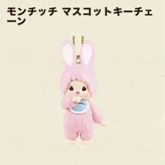 モンチッチ マスコットキーチェーン ピンク チムたん