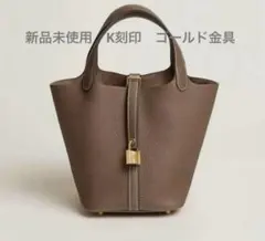 新品 HERMES エルメス ピコタンロックMM 22 エトゥープ ゴールド金具