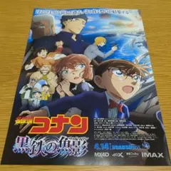『名探偵コナン 黒鉄の魚影』映画チラシ フライヤー