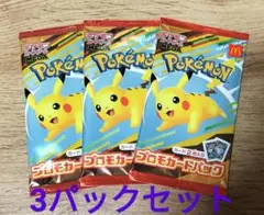 マクドナルド　ポケモン プロモカードパック 3パックセット