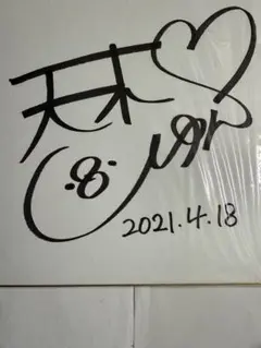 2025年最新】サイン色紙 当選の人気アイテム - メルカリ