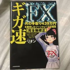 ギガ速FX 月の手取り439万円を獲得したゾーントレードの極意【完全無修正】