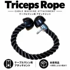 HLC トライセップロープ 筋トレ ケーブルアタッチメント 未使用