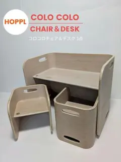HOPPL コロコロチェアアンドデスク 3点セット ※難あり - メルカリ
