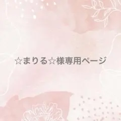 ⭐︎まりる⭐︎様オーダー専用ページ