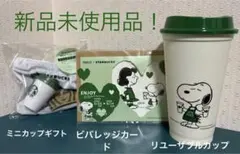 スターバックス スヌーピーPEANUTS リユーザブルカップドリンクチケット