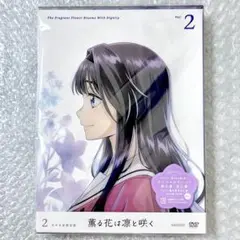 DVD 薫る花は凛と咲く 2(完全生産限定版)