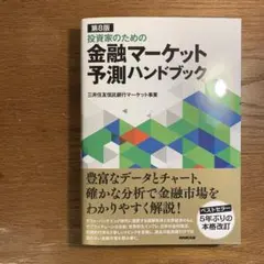 【美品】第8版 投資家のための 金融マーケット予測ハンドブック