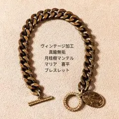 【限定】真鍮　ヴィンテージ加工　月桂樹マンテル　喜平　マリア　ブレスレットのサムネイル