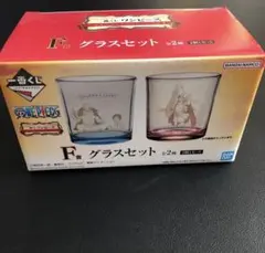 ワンピース一番くじ　F賞グラスセット