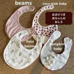 スタイ4枚セット（おまけ付き）