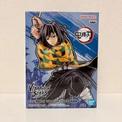 新品未開封・匿名配送 鬼滅の刃 VIBRATION STARS 冨岡義勇