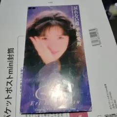 H 平松愛理/戻れない道