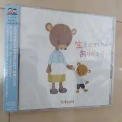 hitomi 生まれてくれてありがとう
