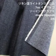 リネン混　ライトオンスデニム　7oz　インディゴ　LCID-02 3ｍ