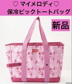☆新品☆ マイメロ　保冷ビックトートバッグ　折り畳み可能 約30✖️40✖️20cm