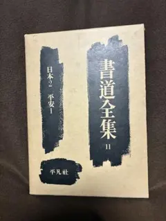 2026年最新】平凡社 書道全集の人気アイテム - メルカリ