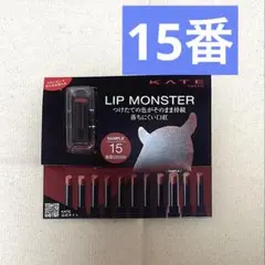 ケイト　リップモンスター　15番