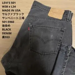リーバイス 後染め 501 米国製 サルファブラック W38 x L34