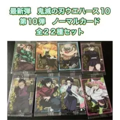 最新弾　鬼滅の刃ウエハース10　第10弾　ノーマル２２種セット