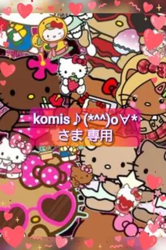 komis♪(*^^)o∀*さま 専用
