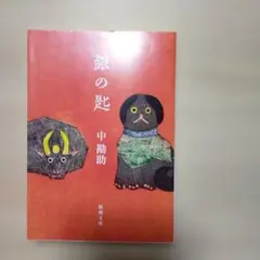 銀の匙