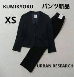 新品 込み KUMIKYOKU アーバンリサーチ 洗えるスーツ 小さいサイズのサムネイル