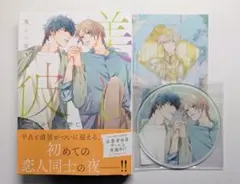 新品未読 BLコミック 美しい彼 第5巻 コミコミ特典セット 凪良ゆう 北野仁