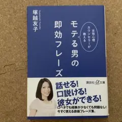 モテる男の即効フレーズ : 女性心理カウンセラーが教える